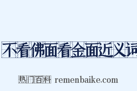 不看佛面看金面近义词是什么意思的图片